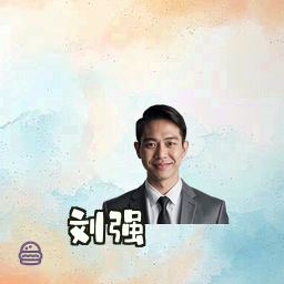刘强